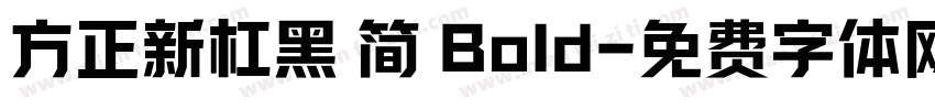 方正新杠黑 简 Bold字体转换